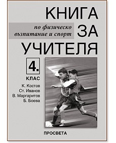 Книга за учителя по физическо възпитание и спорт за 4. клас - store.bg