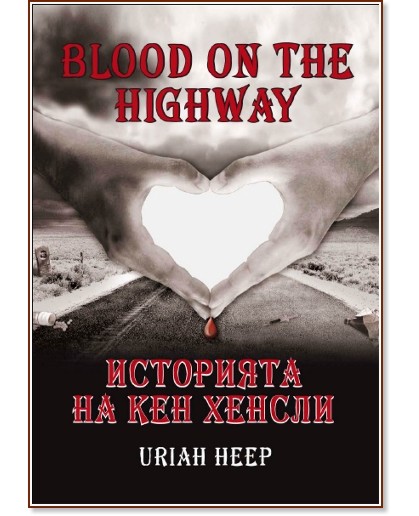 Blood on the highway : ��������� �� ��� ������ - ��� ������, ������ ������ - �����