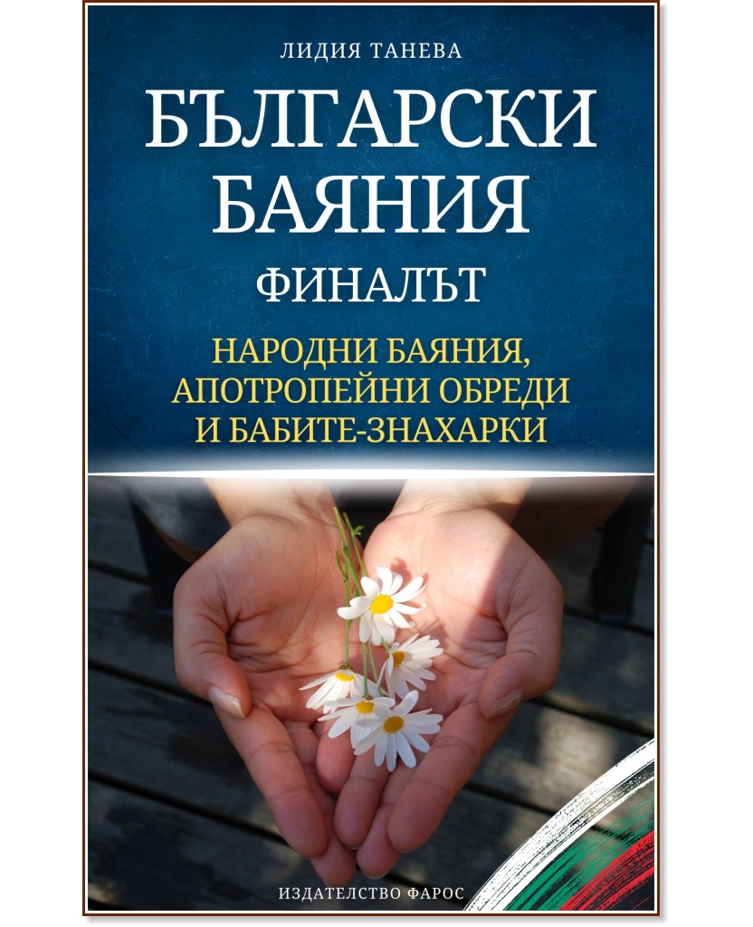 Български баяния - финалът: Народни баяния, апотропейни обреди и бабите-знахарки Български баяния - финалът: Народни баяния, апотропейни обреди и бабите-знахарки - Лидия Танева - книга