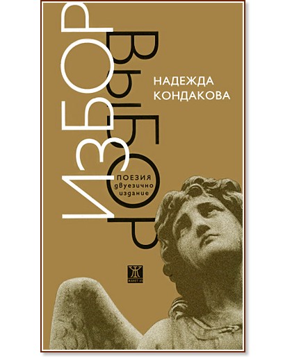 Избор - Надежда Кондакова - книга
