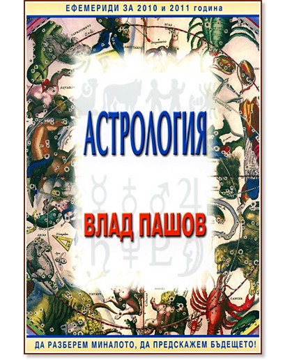 Астрология - Влад Пашов - книга