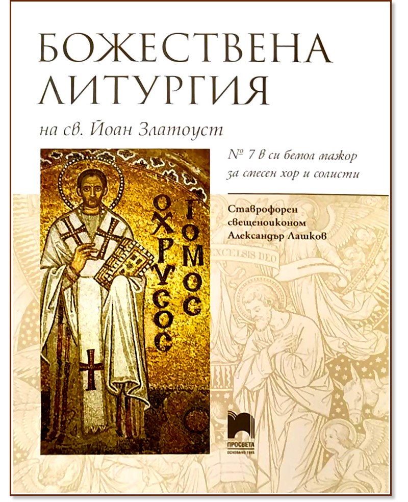 Божествена литургия на Св. Йоан Златоуст № 7 Божествена литургия на Св. Йоан Златоуст № 7 - Ставрофорен свещеноиконом Александър Лашков - книга