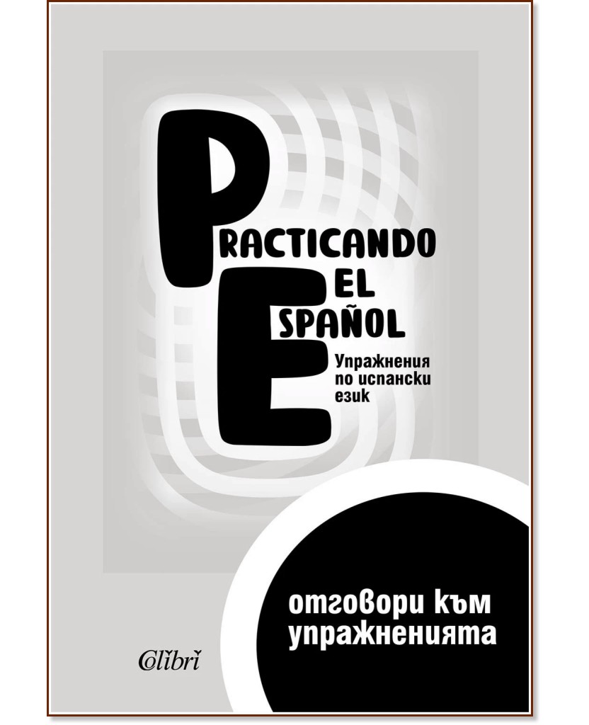 Practicando el Espanol - ���� �1: �������� ��� ������������ - �����