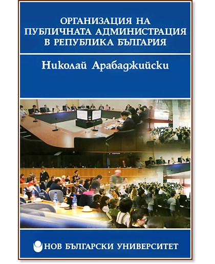 Организация на публичната администрация в Република България - Николай Арабаджийски - книга