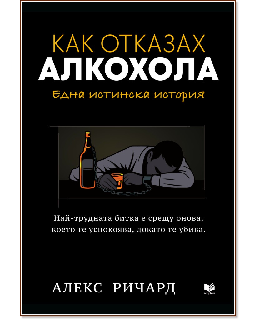 Как отказах алкохола. Една истинска история Как отказах алкохола. Една истинска история - Алекс Ричард - книга