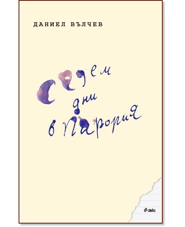 Седем дни в Парория Седем дни в Парория - Даниел Вълчев - книга