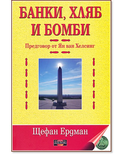 Банки, хляб и бомби - том 1 - Щефан Ердман - книга