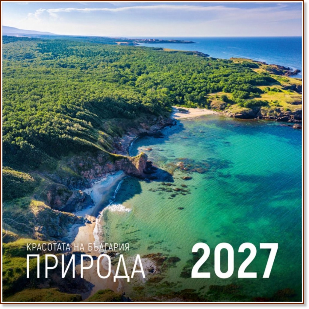 Стенен календар - Красотата на България. Природа 2027 Стенен календар - Красотата на България. Природа 2027 - календар