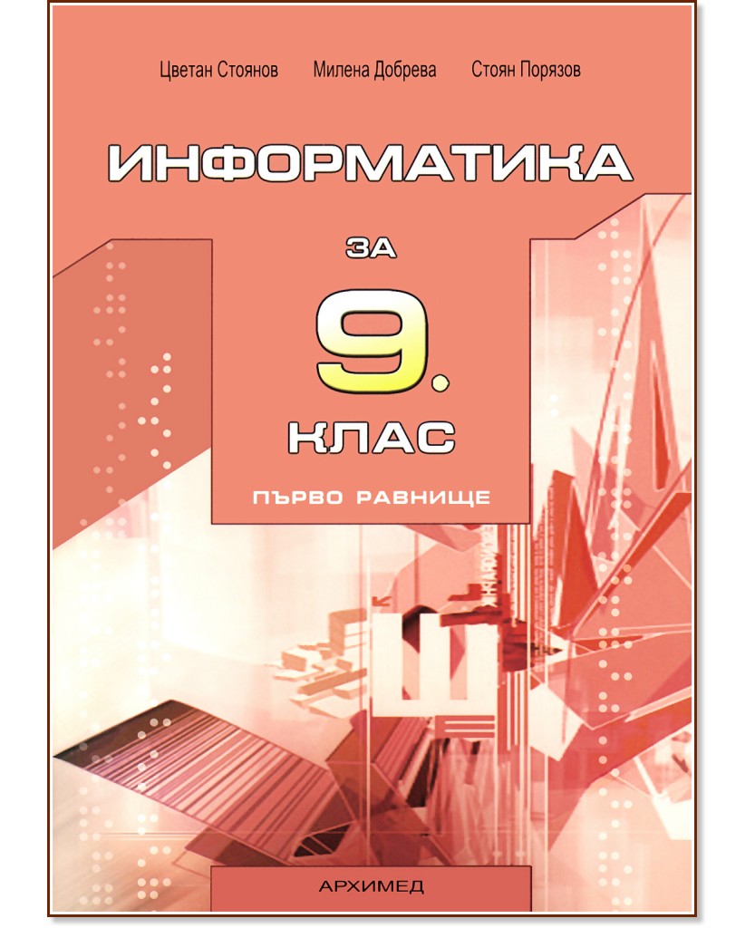 Учебник по Информатика за 9. клас - първо равнище - Архимед - store.bg