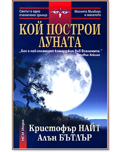 Кой построи Луната - Кристофър Найт, Алън Бътлър - книга