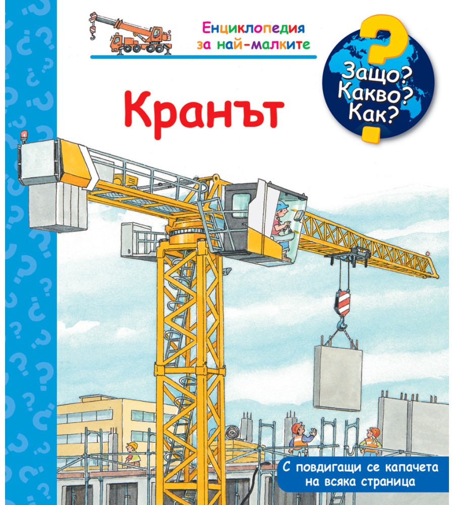 Енциклопедия за най-малките: Кранът Енциклопедия за най-малките: Кранът - Андреа Ерне - детска книга