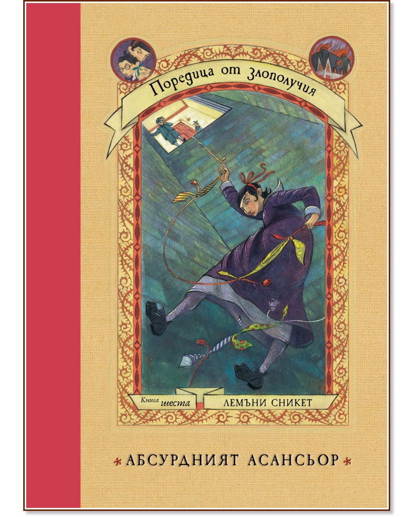 Поредица от злополучия - книга 6: Абсурдният асансьор Поредица от злополучия - книга 6: Абсурдният асансьор - Лемъни Сникет - детска книга