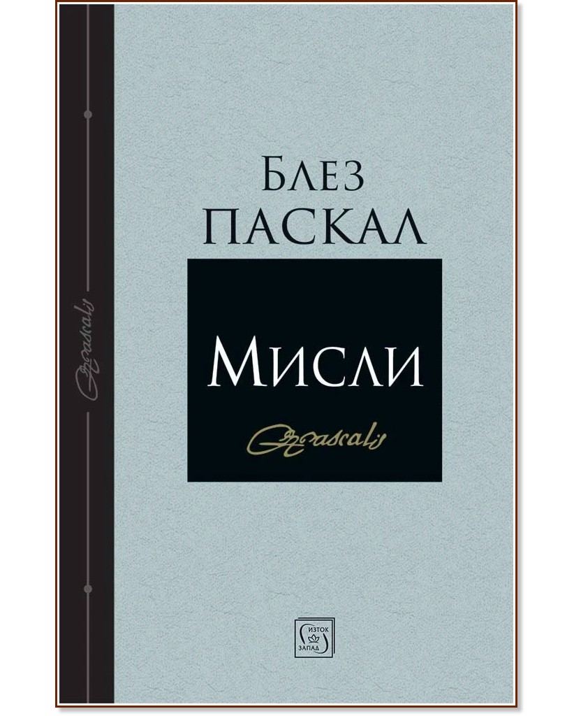 Мисли Мисли - Блез Паскал - книга