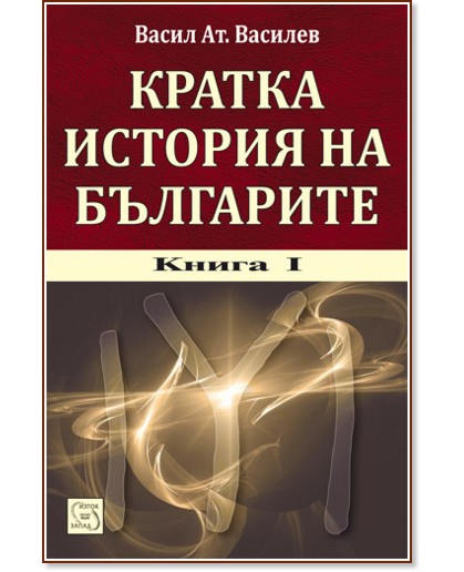 Кратка история на българите - книга 1 + CD - Васил Ат. Василев - книга