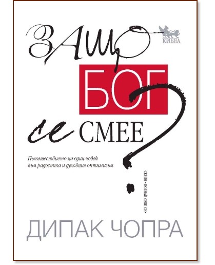 Защо Бог се смее? - Дипак Чопра - книга - store.bg