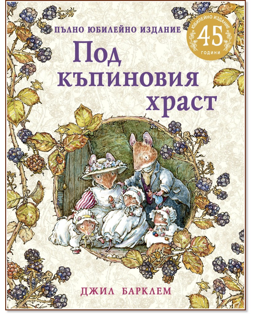 Под къпиновия храст. Пълно юбилейно издание Под къпиновия храст. Пълно юбилейно издание - Джил Барклем - детска книга