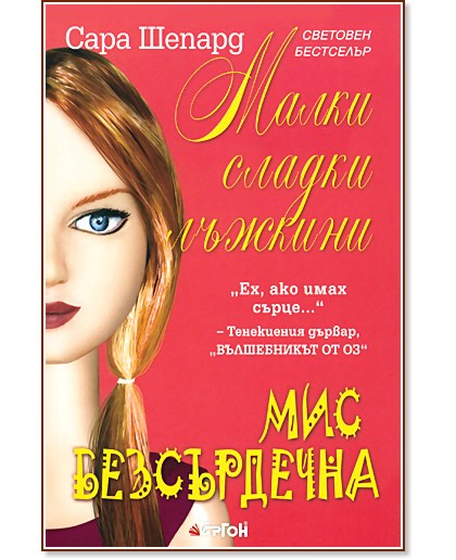 Малки сладки лъжкини - книга 7: Мис Безсърдечна - Сара Шепард - книга