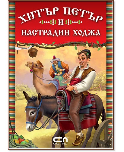 Хитър Петър и Настрадин Ходжа - книга