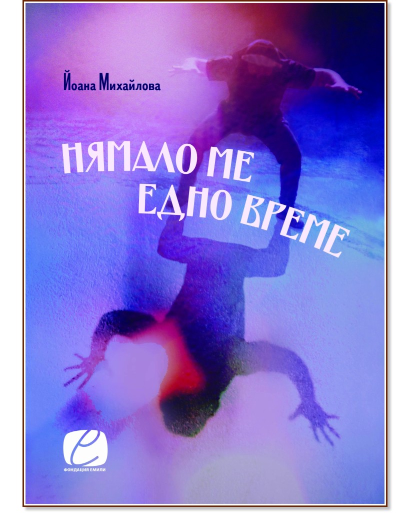 Нямало ме едно време. Поезия Нямало ме едно време. Поезия - Йоана Михайлова - книга
