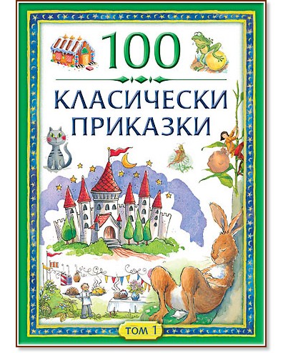 100 ���������� �������� - ��� ����� - �����
