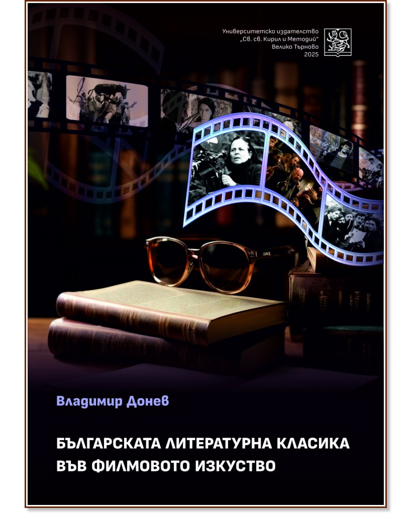 Българската литература класика във филмовото изкуство Българската литература класика във филмовото изкуство - Владимир Донев - книга