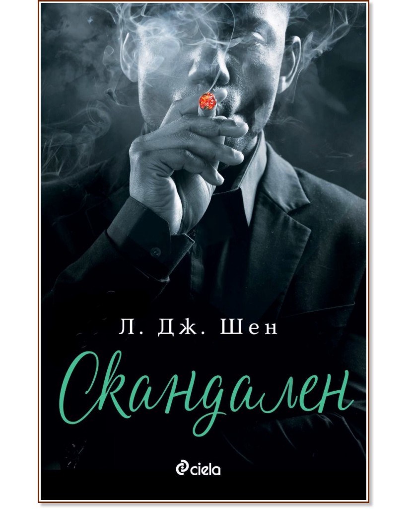 Скандальный л Дж Шэн. Л Дж Шен Автор. Л Дж Шен все книги по порядку. Л Дж Шэн игра с огнем. Дж шен скандальный