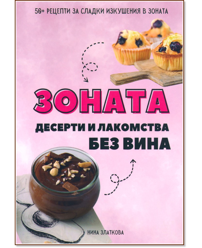 Зоната: десерти и лакомства без вина Зоната: десерти и лакомства без вина - Нина Златкова - книга