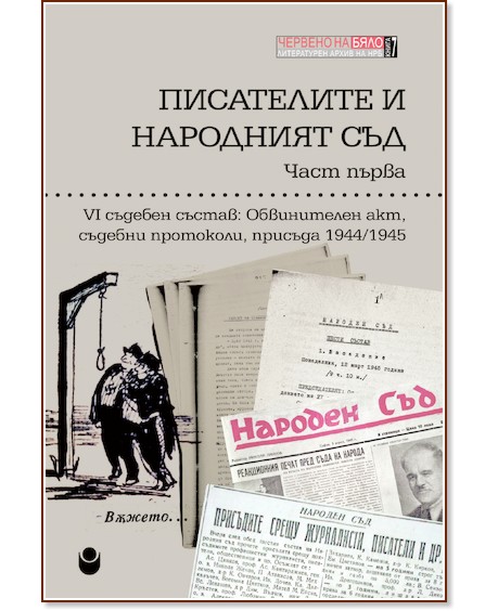 Писателите и народният съд - част 1 Писателите и народният съд - част 1 - Пламен Дойнов - книга