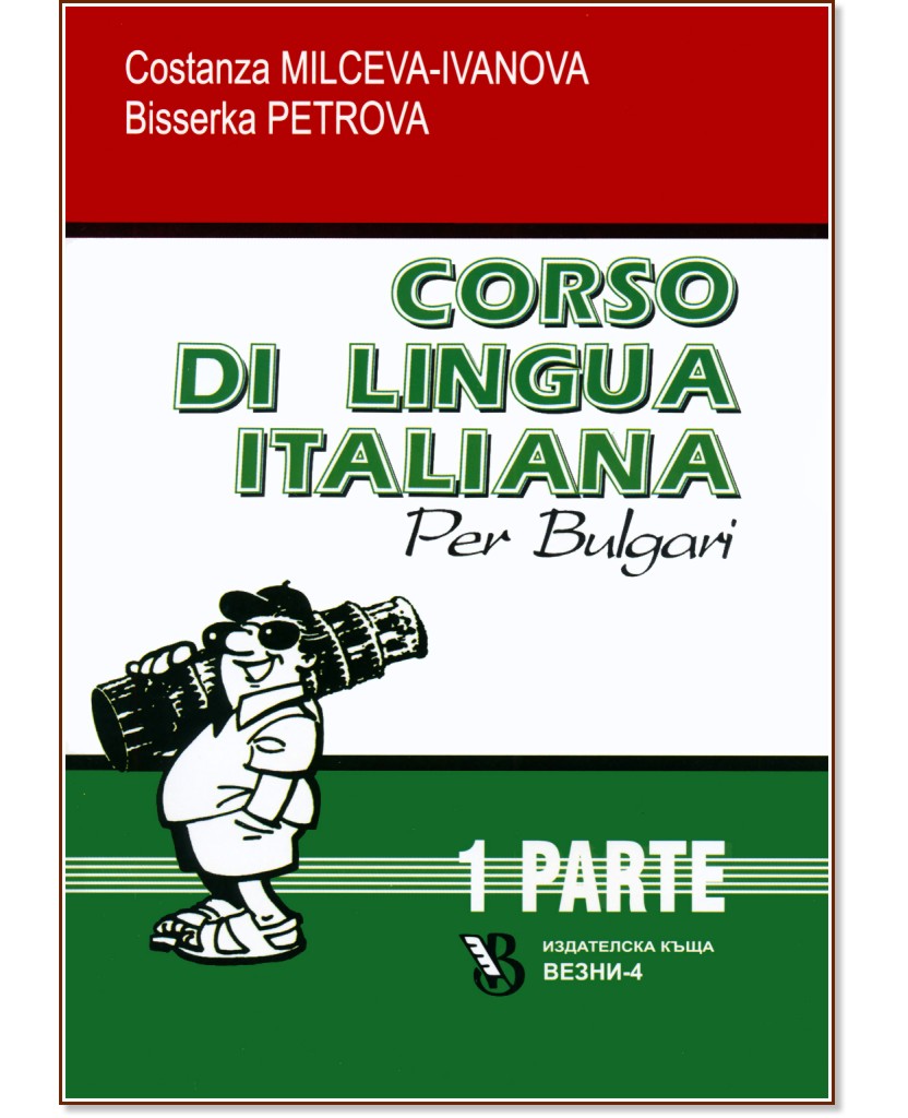 Corso di lingua Italiana per bulgari - parte 1 :       -  1 - Costanza Milceva-Ivanova, Bisserka Petrova - 