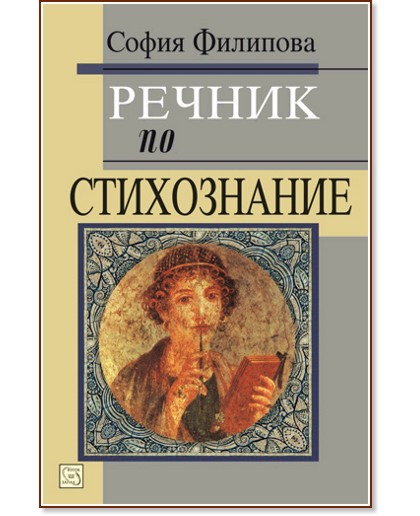 Речник по стихознание - София Филипова - книга