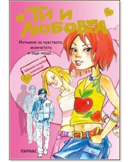 Ти и любовта Ти и любовта - книга