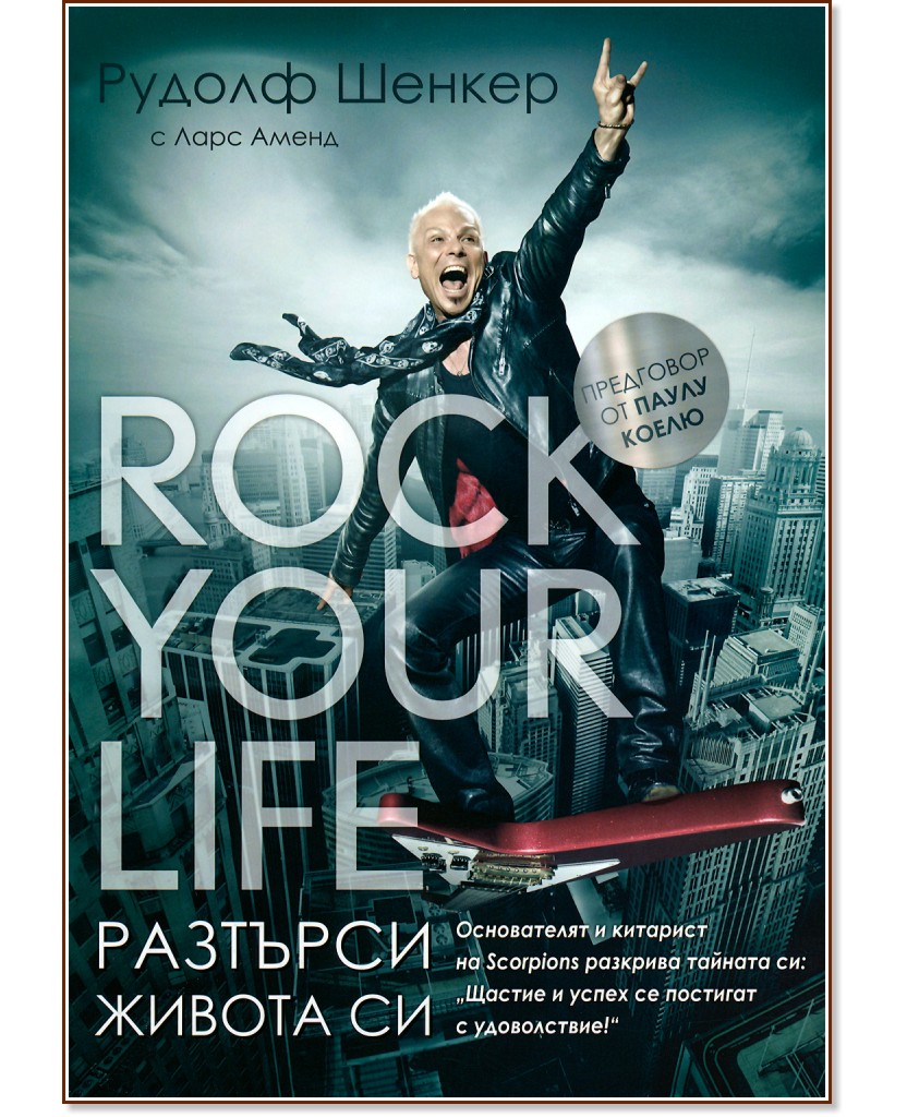Rock your life - �������� ������ �� - ������ ������, ���� ����� - �����