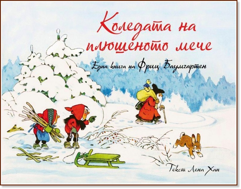 Коледата на плюшеното мече Коледата на плюшеното мече - Лена Хан - детска книга