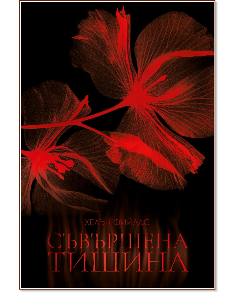 Съвършена тишина Съвършена тишина - Хелън Фийлдс - книга