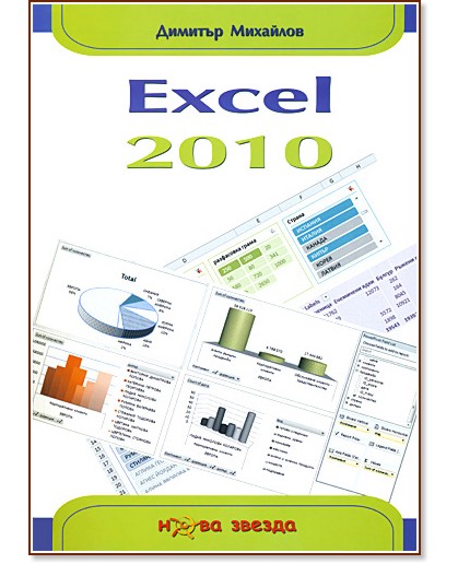 Excel 2010 -   - 