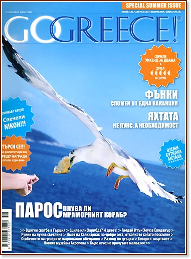 Go Greece! - ���� 11 - 12 / ������ - ��������� 2009 - ��������