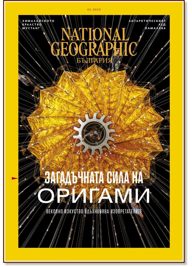 National Geographic България - Брой 2 / 2023 - списание