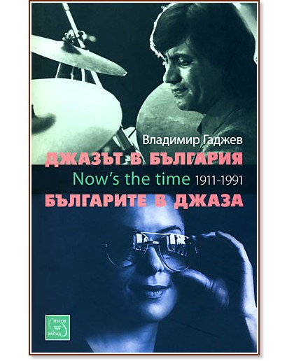 Джазът в България. Българите в джаза + CD - Владимир Гаджев - книга