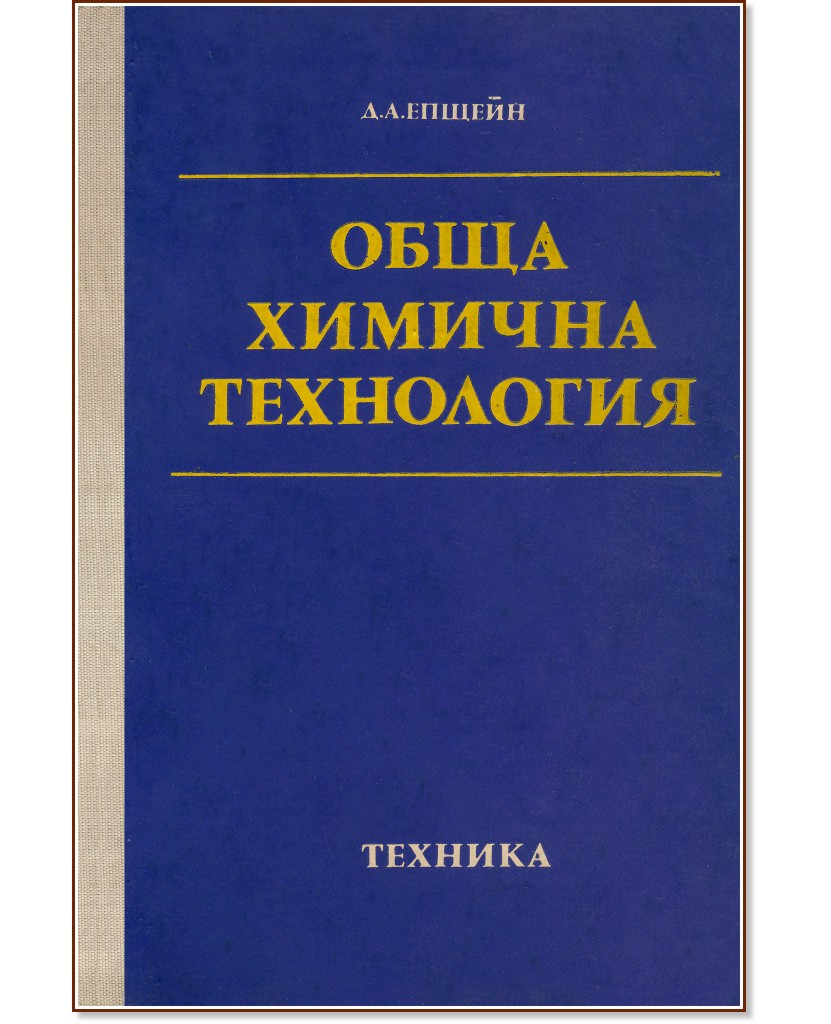 Обща химична технология Обща химична технология - Давид Епщейн - учебник