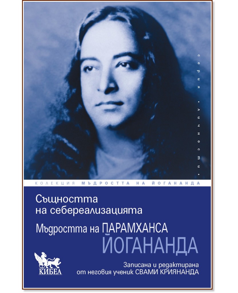 Същността на себереализацията Същността на себереализацията - Парамханса Йогананда - книга