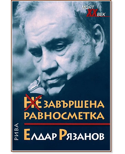 Незавършена равносметка - Елдар Рязанов - книга