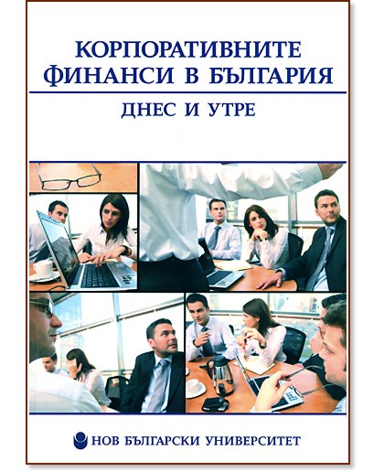 Корпоративните финанси в България - днес и утре - книга