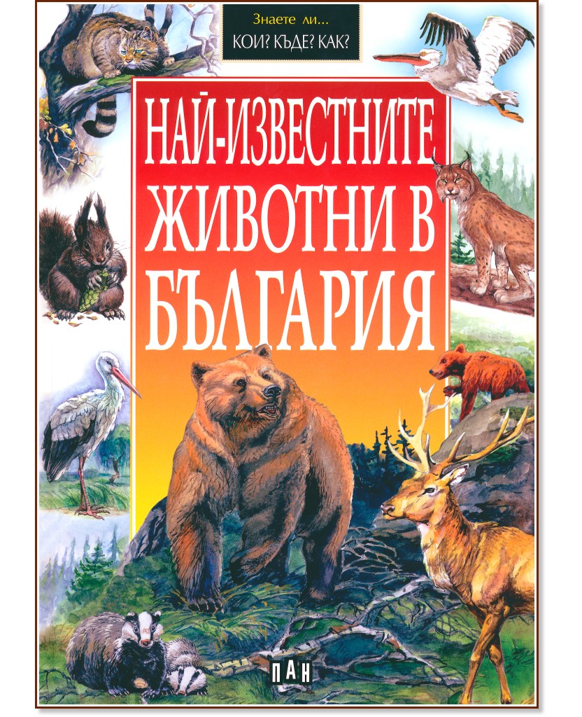 Най-известните животни в България - Любомир Русанов - книга