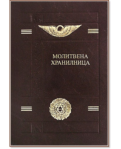 Молитвена хранилница : Молитви и формули Молитвена хранилница : Молитви и формули - Петър Дънов - книга