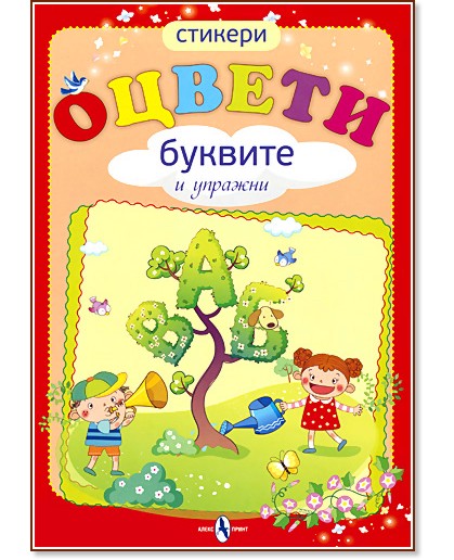 Оцвети и упражни буквите - детска книга