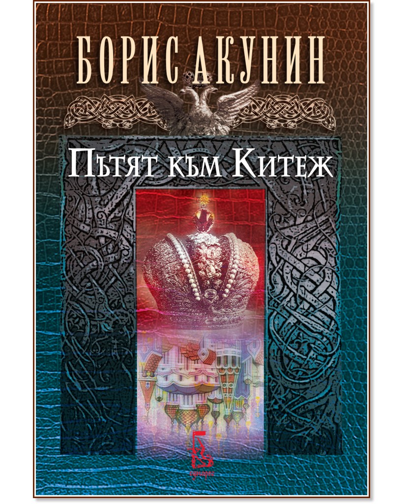 Пътят към Китеж Пътят към Китеж - Борис Акунин - книга