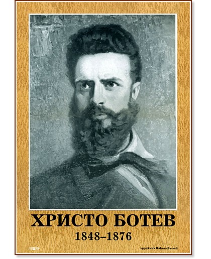 Портрет на Христо Ботев (1848 - 1876) - табло