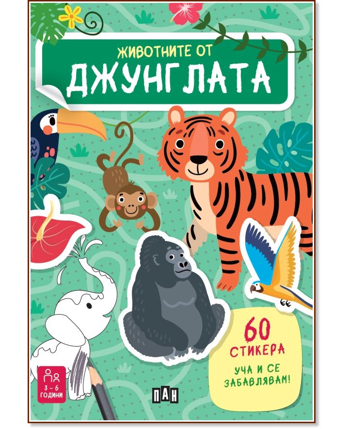 Животните от джунглата Животните от джунглата - Естер Томе - детска книга