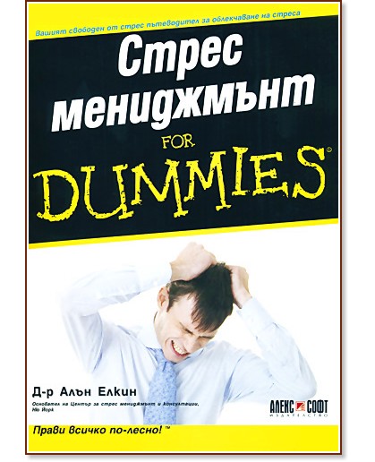 Стрес мениджмънт For Dummies - Д-р Алън Елкин - книга