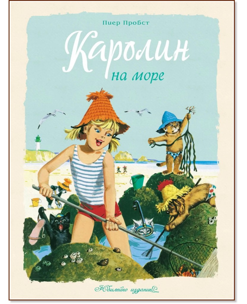 Каролин на море Каролин на море - Пиер Пробст - детска книга